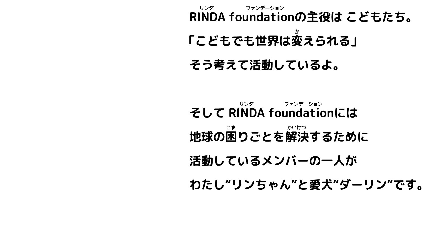 RINDA fundationの主役はこどもたち。「こどもで世界は変えられる」そう考えているよ。