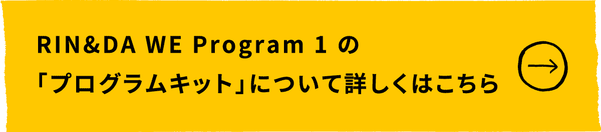 RIN&DA WEにて活用する教材キットについて詳しくはこちら