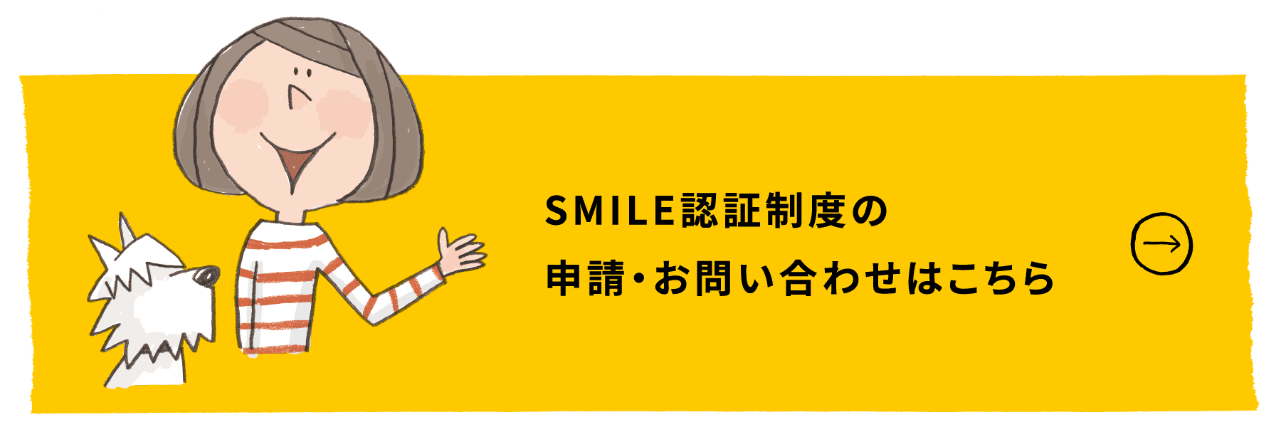SMILE認証制度の申請・お問い合わせ