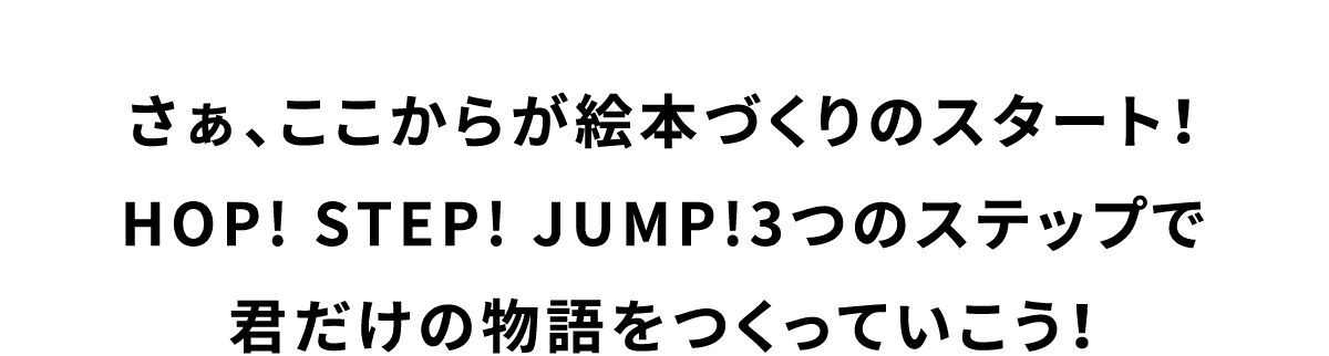 君だけの物語をつくっていこう!