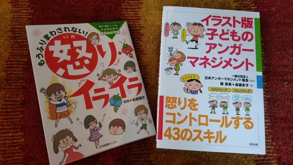 アンガーマネジメント 有川凛の 日々是好日 人生 おもしろ おかしく 有川凛の 日々是好日 人生 おもしろ おかしく